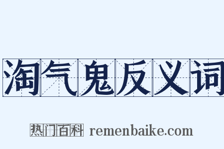 淘气鬼反义词是什么意思的图片